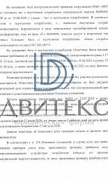 Защита интересов компании по иску ПАО "Россети - Московский регион" о взыскании взысканию стоимости безучетного потребления электроэнергии | Двитекс № 3